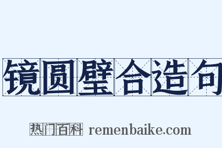 镜圆璧合造句是什么意思的图片